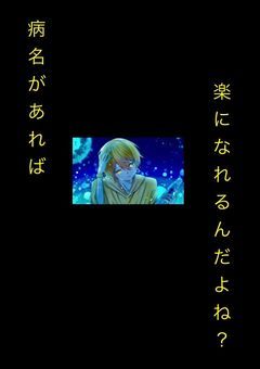 病名があれば楽になれるんだよね？  (📣🌈💛様Ver.)