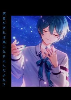 病名があれば楽になれるんだよね？    (📣🌈🩵様Ver.)
