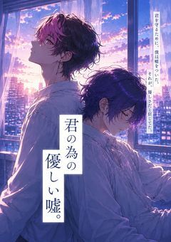 君の為の優しい嘘。