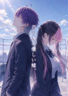 君の為の優しい嘘。