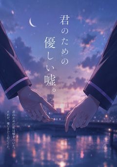 君の為の優しい嘘。