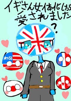 イギさん女体化したら愛されました