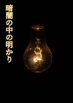 暗闇の中の明かり