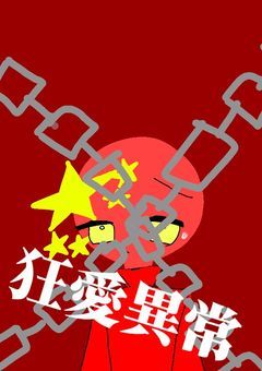 狂愛異常          突如現れた異変編