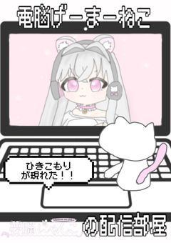 電脳げーまーねこの配信部屋