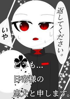 どうも…日帝様の忠犬と申します。