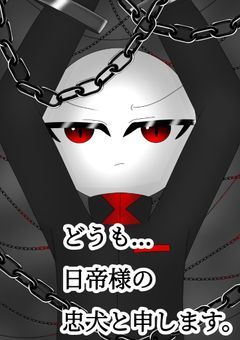 どうも…日帝様の忠犬と申します。ヤンデレ1000％版