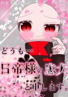 どうも…日帝様の忠犬と申します。