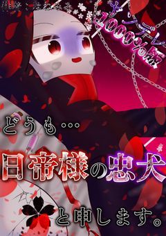 どうも…日帝様の忠犬と申します。ヤンデレ1000％版