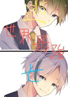 世界最強、逃亡