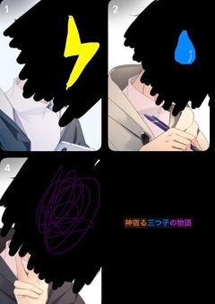 神宿る三つ子の物語