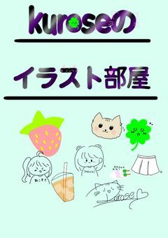 ~ kuroseのイラスト部屋 ~