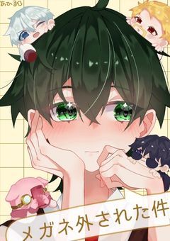 メガネ外された件。