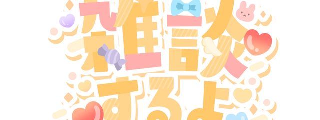 からぴち推し🌈🫧フォロバ1000%!さんの壁紙画像