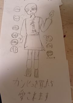 暇人夢ちゃんカンヒュを買ったら愛されます