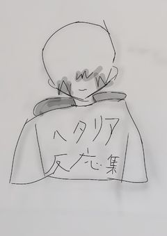 ヘタリア反応集