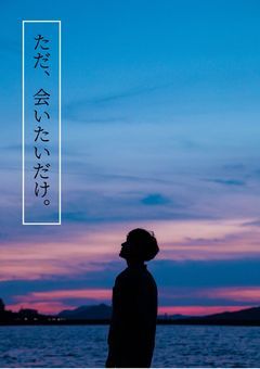 ただ、会いたいだけ。