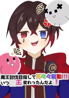 魔王討伐目指して再々々起動!!!いつ魔王変わったんだよ!!