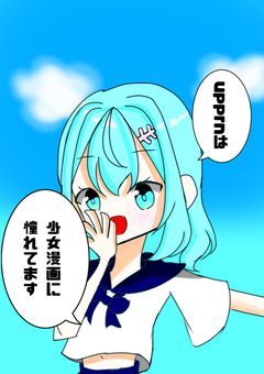 upprn は少女漫画に憧れてます