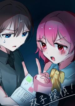 双子探偵！