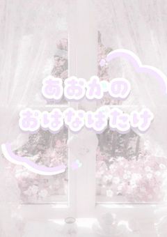 あおかのお花畑.ᐟ.ᐟ🪄︎︎◝✩