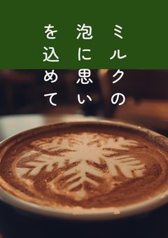 ⛄💚ミルクの泡に思いを込めて［完結］