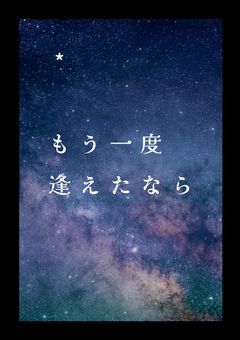 ⛄🖤もう一度 逢えたなら［完結］