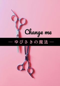 ⛄️🩷Change me -ゆびさきの魔法- ［完結］