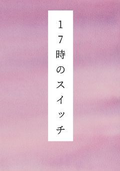 ⛄💜17時のスイッチ［完結］