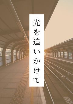 ⛄🖤光を追いかけて［完結］