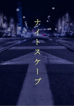 ⛄ナイトスケープ（💚💜❤️）［完結済］