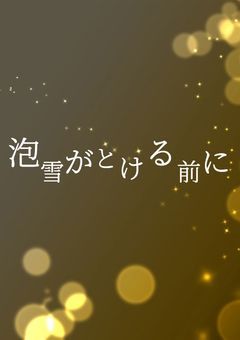 泡雪がとける前に［連載中］