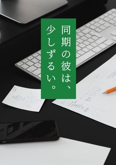 💚同期の彼は、少しずるい。【短連載】