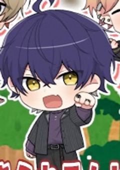 メンバーの1人が幼児化したんだか！？