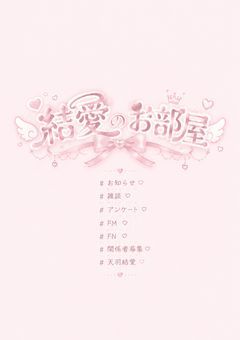 『꒰ঌ 結愛のお部屋 ໒꒱』