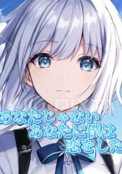 あなたじゃないあなたに僕は恋をした