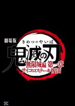 鬼滅の刃無限城編第一章「サイコロステーキ復活」