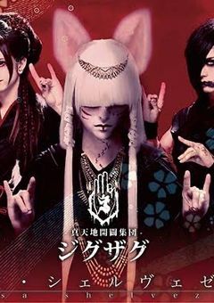 ジグザグの日常、覗いてみませんか？