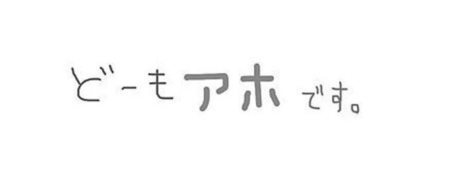 アホの申し子さんの壁紙画像