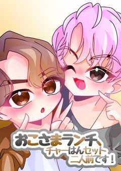 おこさまランチ、チャーはんセット二人前です！