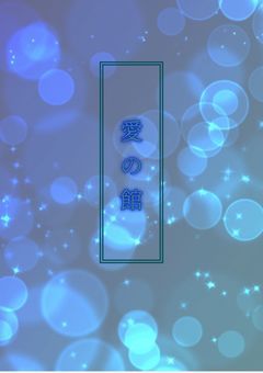 － 愛 の 館 － 【 rdzm 】