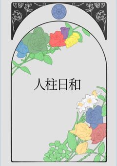 人柱日和
