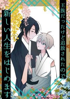 王族だったけど追放されたので新しい人生をはじめます