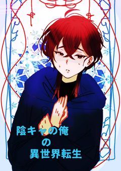 陰キャの俺の異世界転生