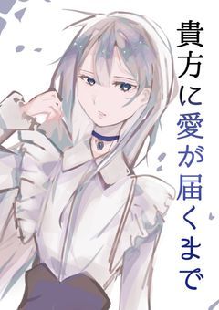 貴方に愛が届くまで