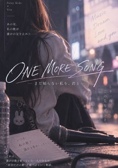 『ONE MORE SONG』-まだ知らない私を、君と-