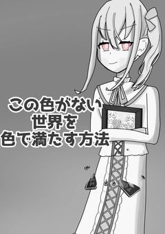 　#　この色のない世界を,色で満たす方法