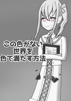 　▶　この色のない世界を色で満たす方程式