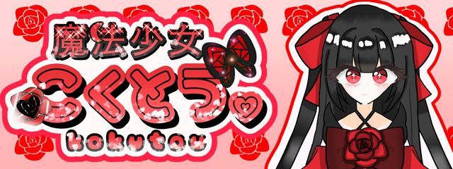 魔法少女こくとう。さんの壁紙画像