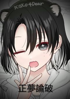 正夢論破【参加型〆!】